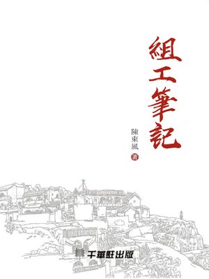 cover image of 組工筆記